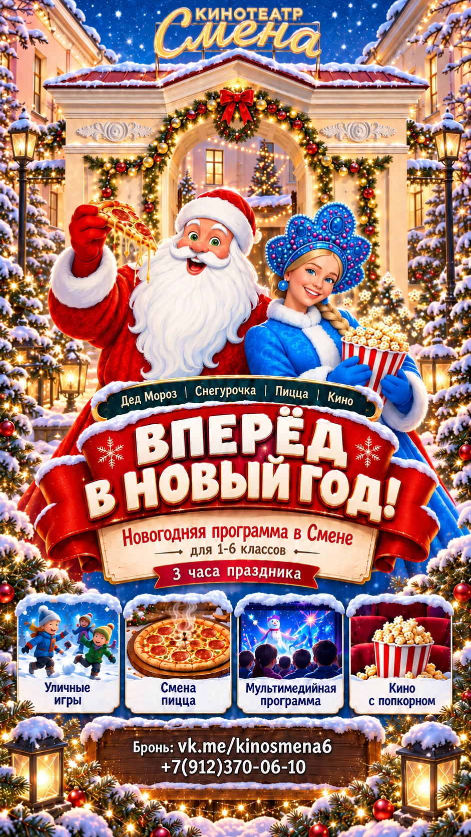 Афиша «Вперёд в Новый год!»: Дед Мороз, Снегурочка, уличные игры, пицца, мультимедийная программа и кино с попкорном